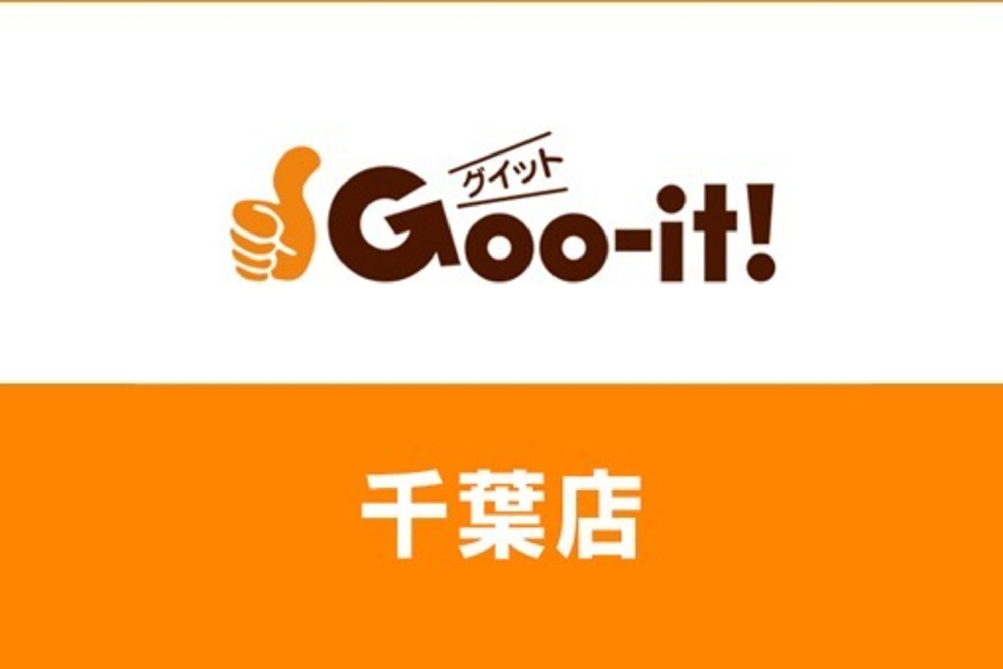 グイット モダン 千葉店(Goo-it! MODERN)3