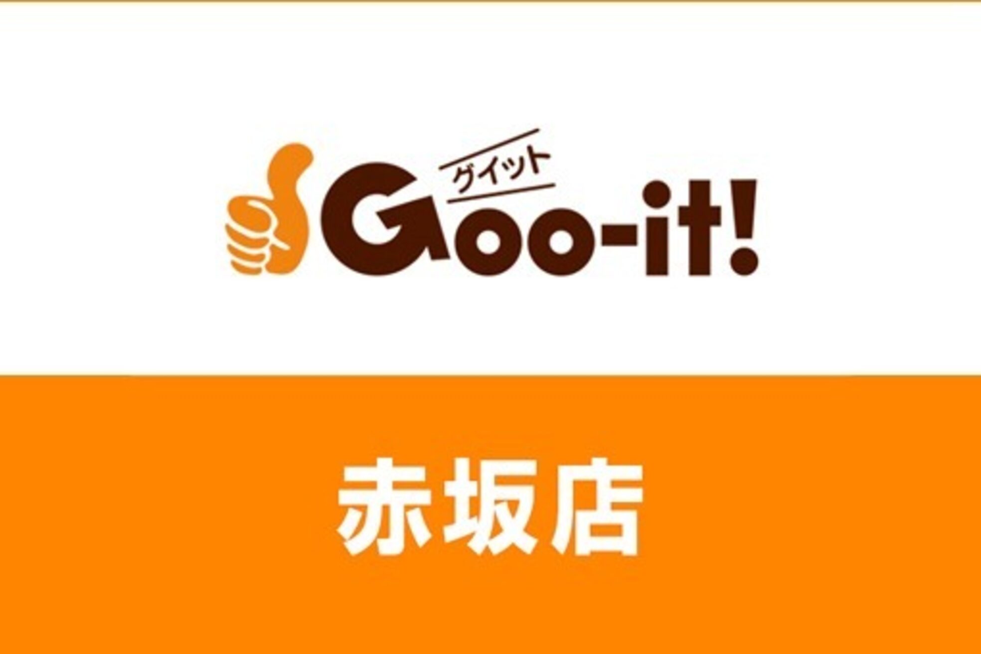 グイット 赤坂店(Goo-it！)3