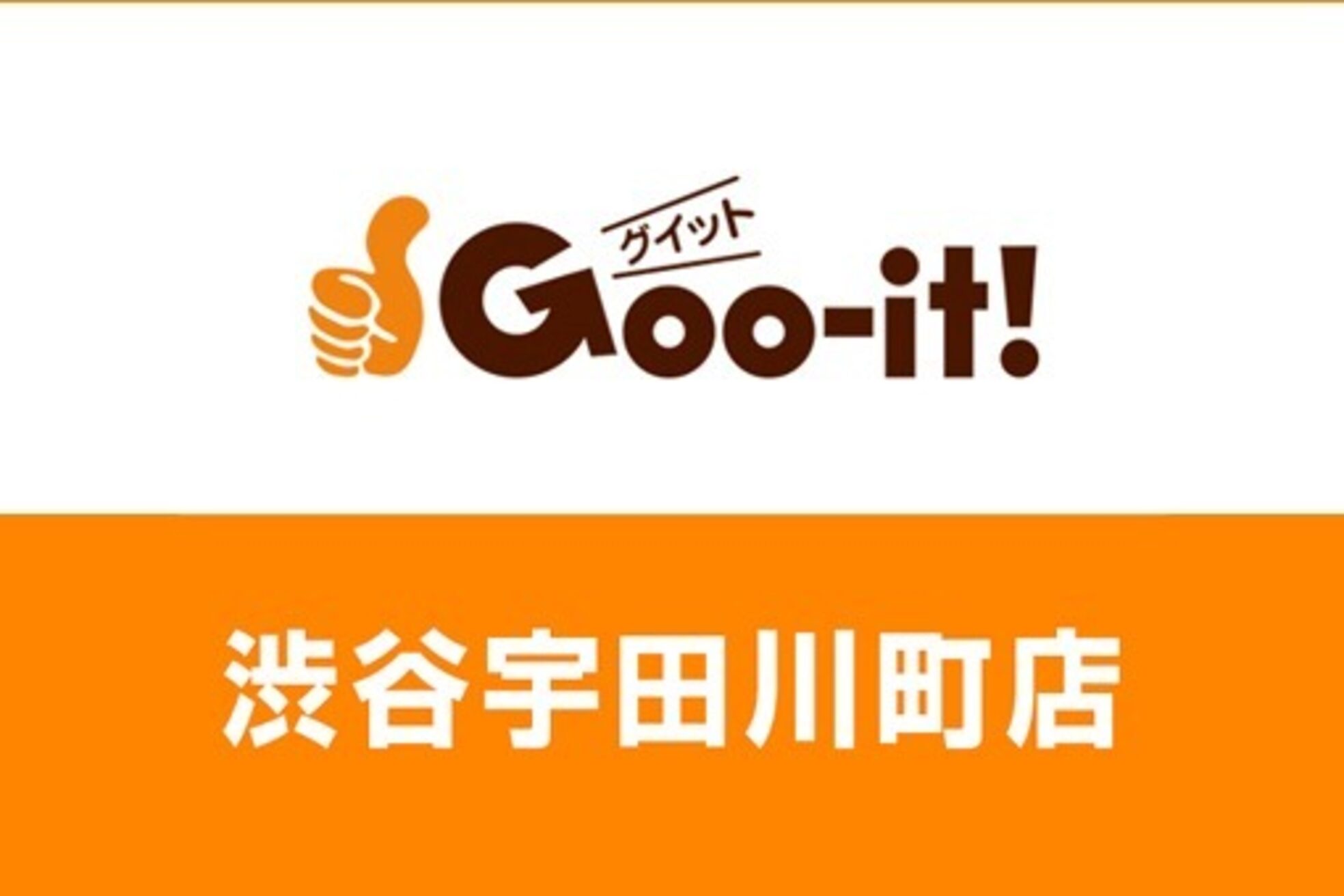 グイット 渋谷宇田川町店(Goo-it!)3