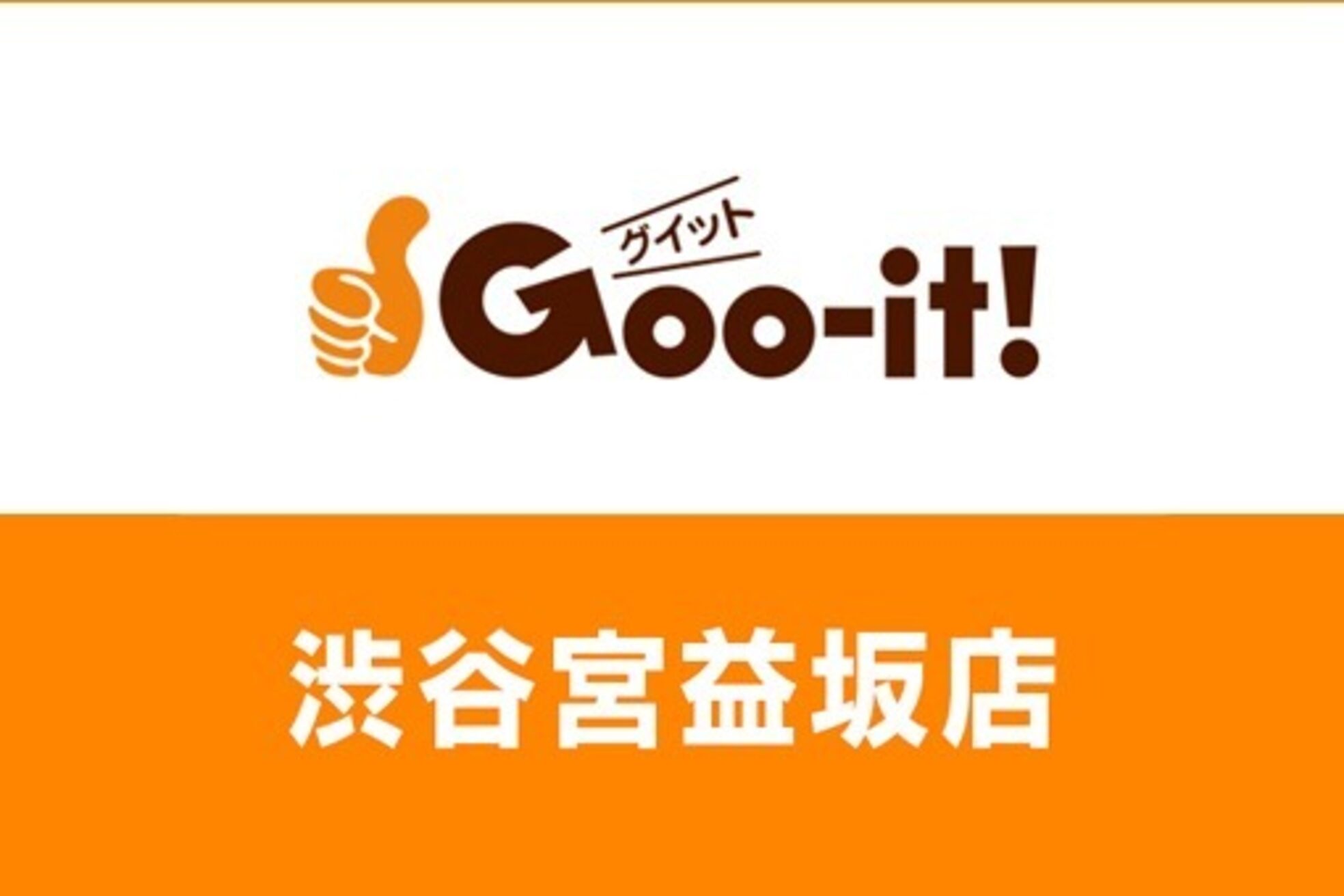 グイット 渋谷宮益坂口店(Goo-it!)3