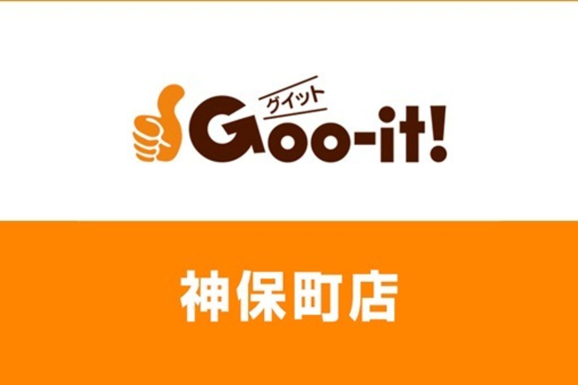 グイット 神保町店(Goo-it)3