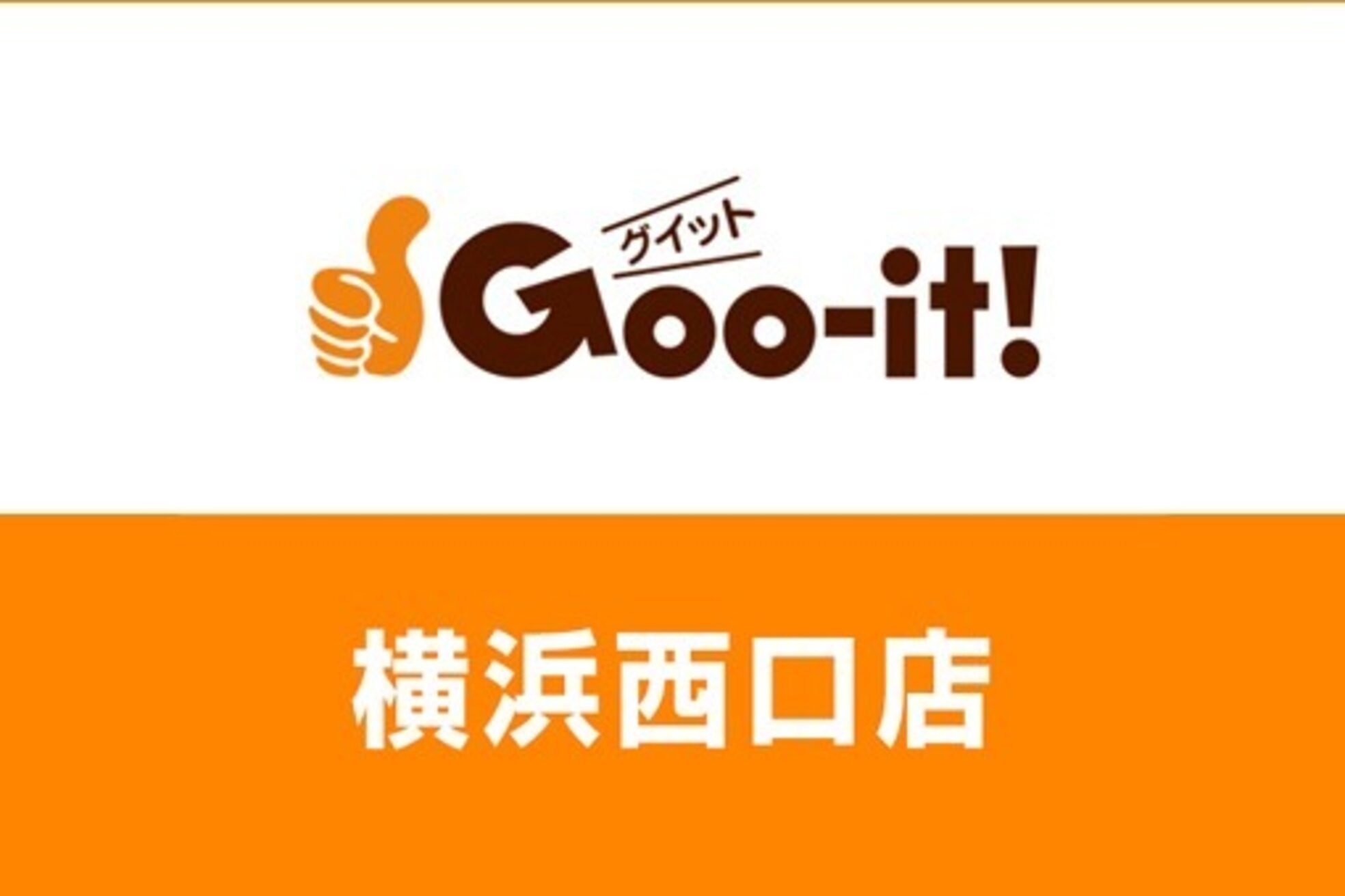 グイット 横浜西口店(Goo-it!)3