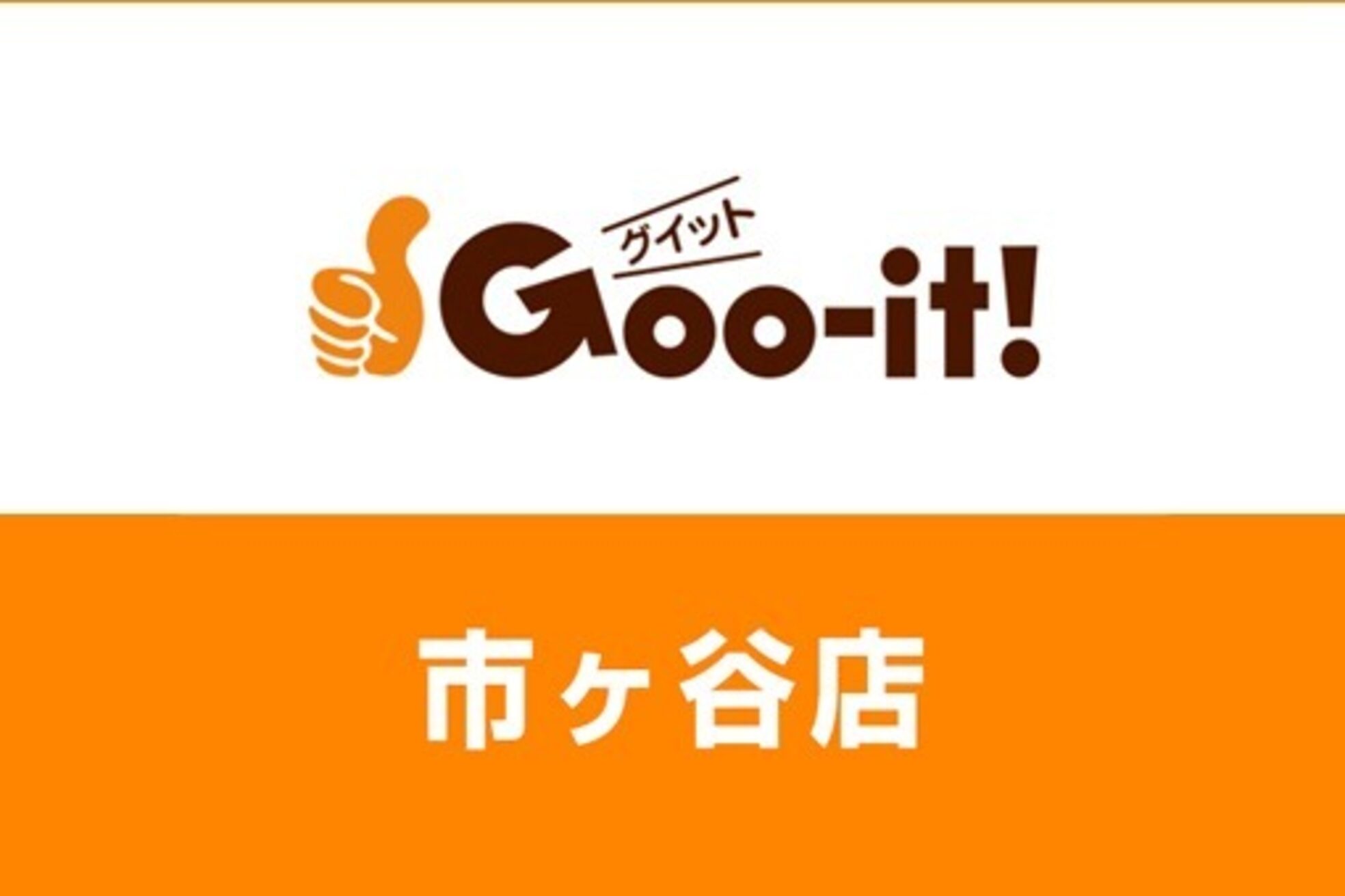 グイット 市ヶ谷店(Goo-it!)3