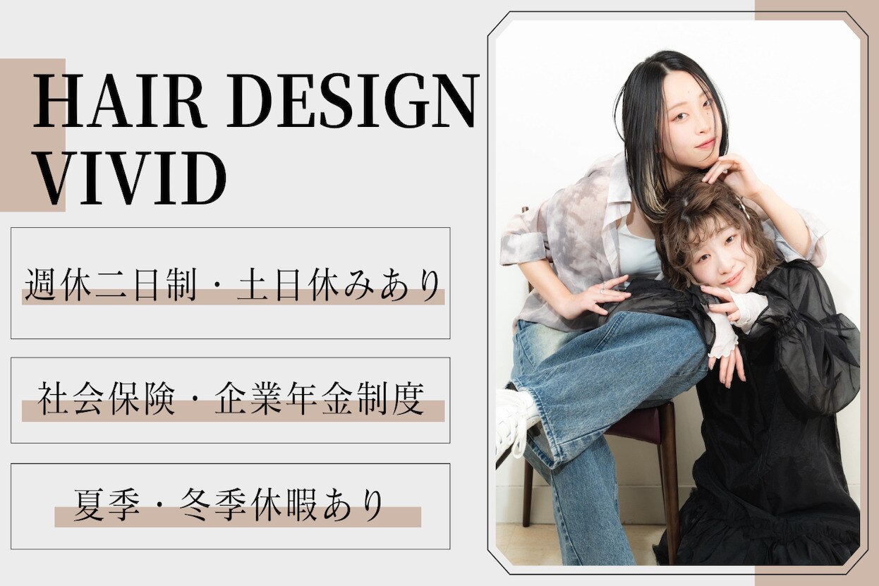 求人】ヘアーデザイン ビビッド(HAIR DESIGN VIVID)の転職・採用情報 