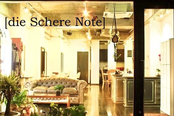ディシェーレ ノーテ(die Schere Note)