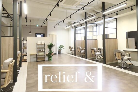 リリーフ(relief &)