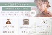 グリード ヘアー(GREED hair)