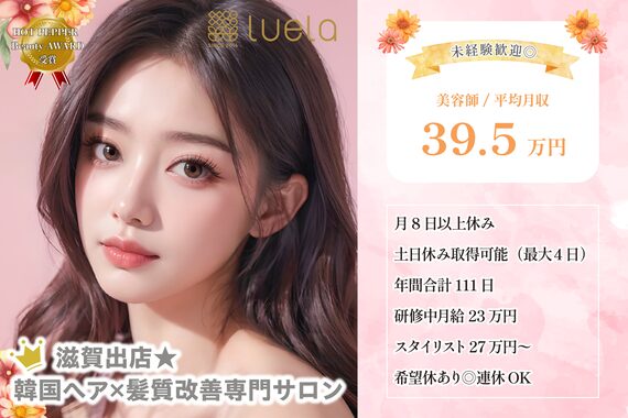 ルエラ 彦根(Luela)