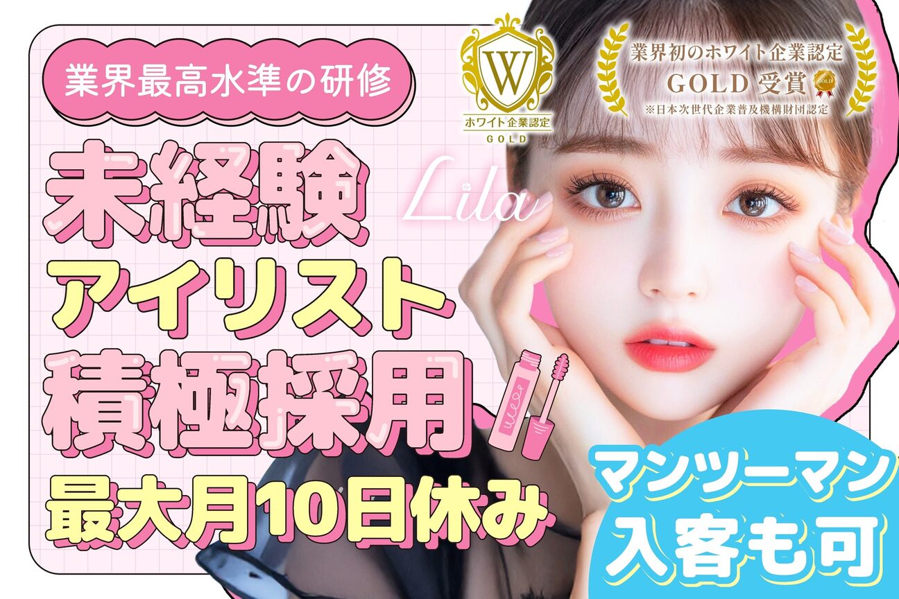 【パリジェンヌ・マツエク専門店】Lila（株式会社　ＯＲＥＳＳホールディングス）画像1