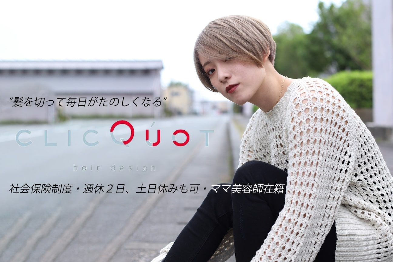 クリコ ヘアーデザイン(CLICQUOT hair design)2