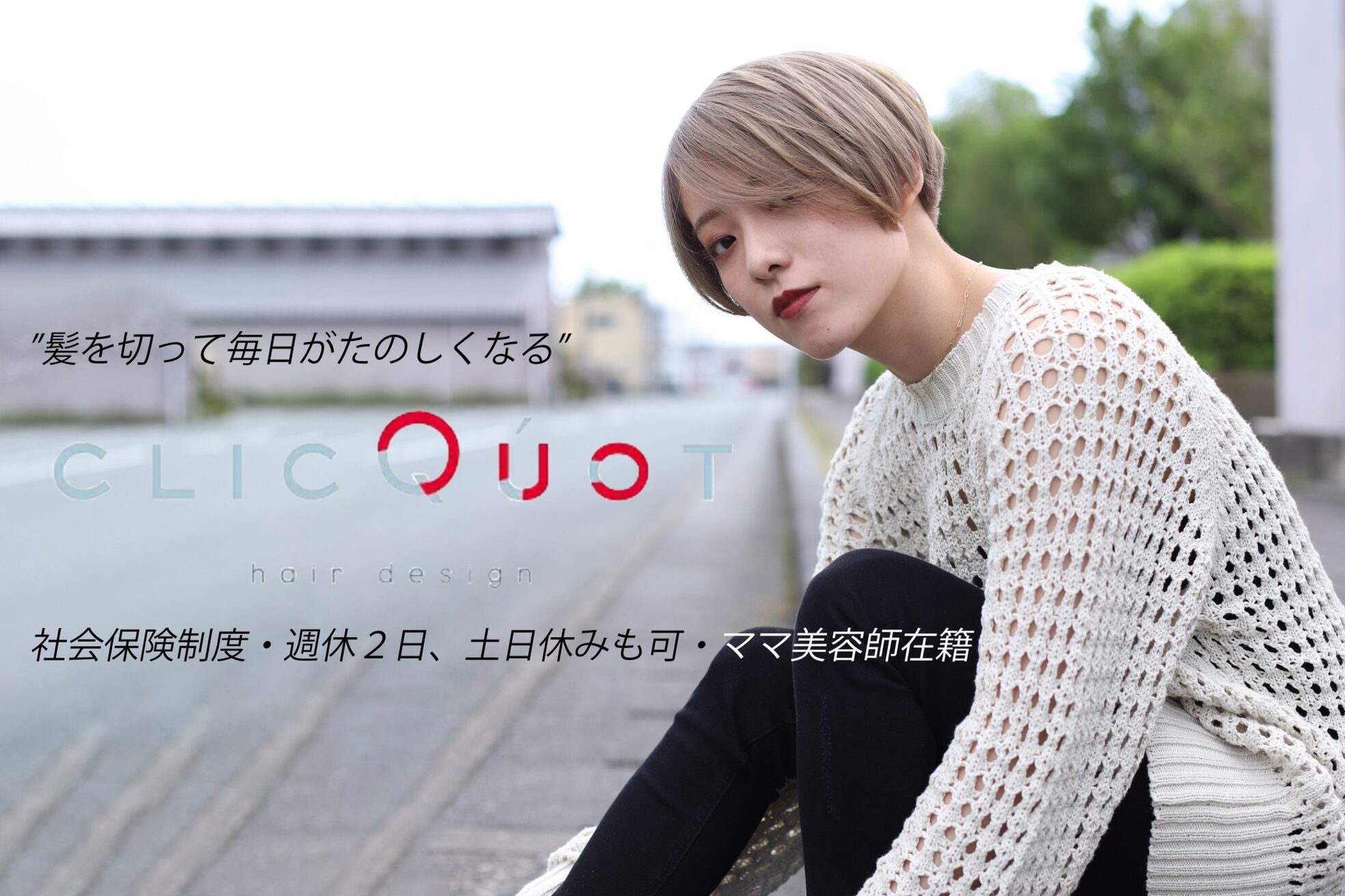 クリコ ヘアーデザイン(CLICQUOT hair design)2