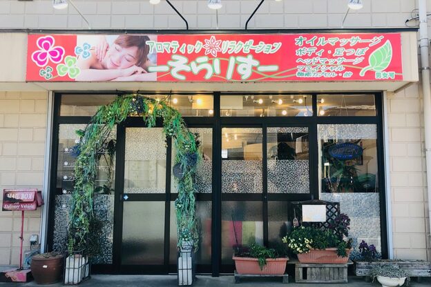アロマティックリラクゼーション そらりす2
