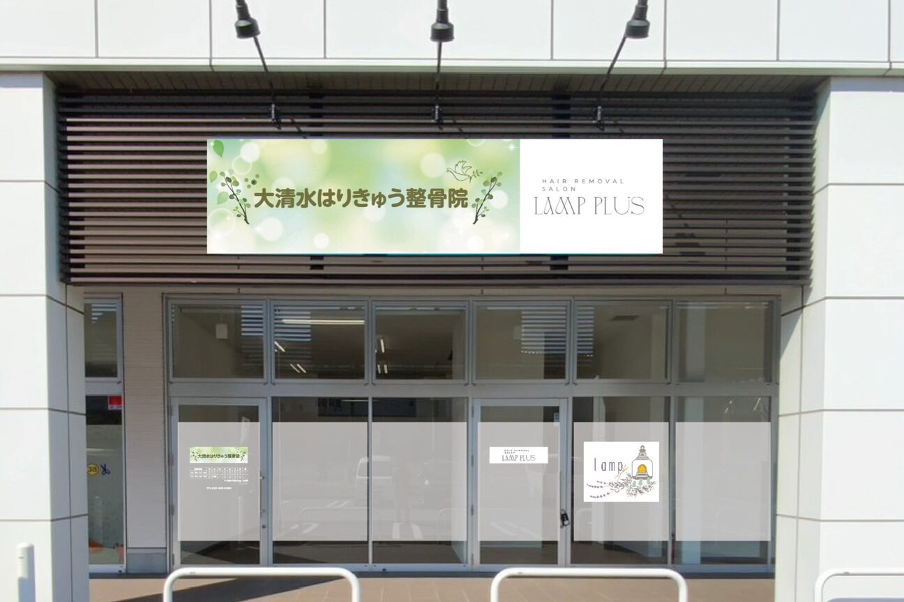 大清水はりきゅう整骨院（大河原はりきゅう整骨院）画像1