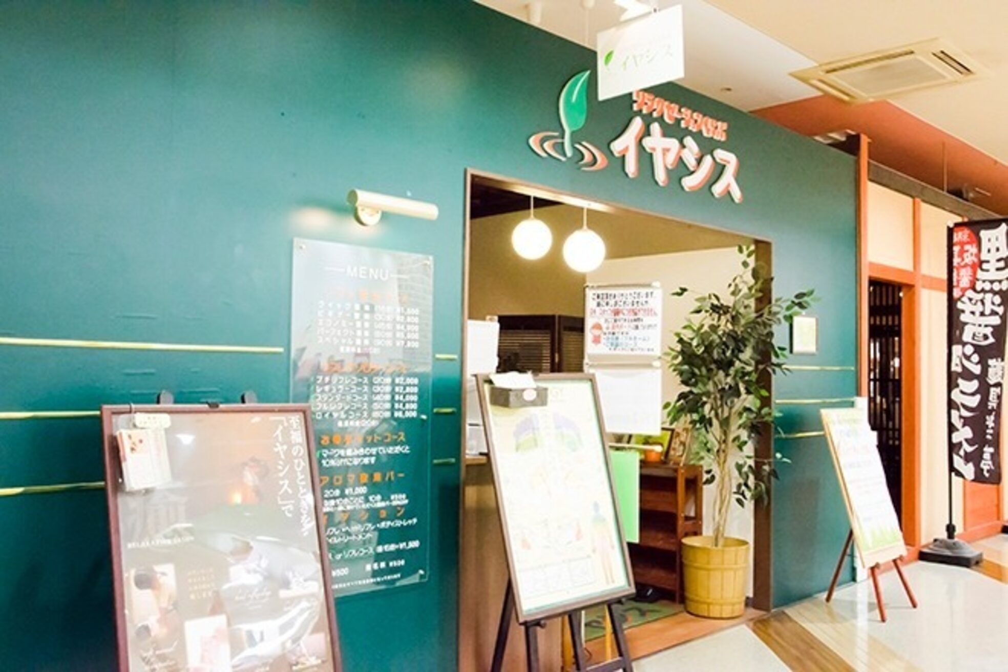 イヤシス マイン峰山店2