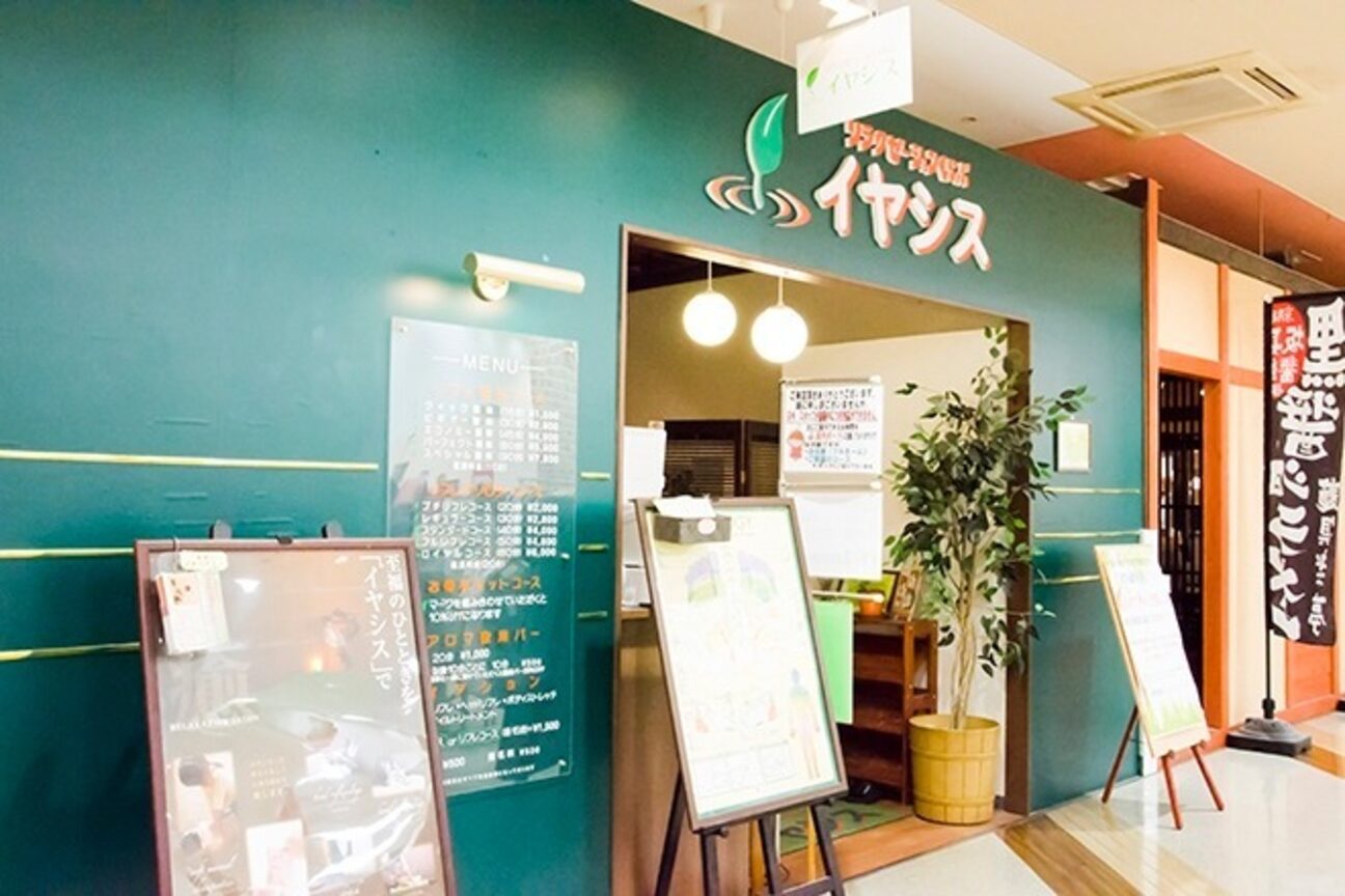 イヤシス マイン峰山店2