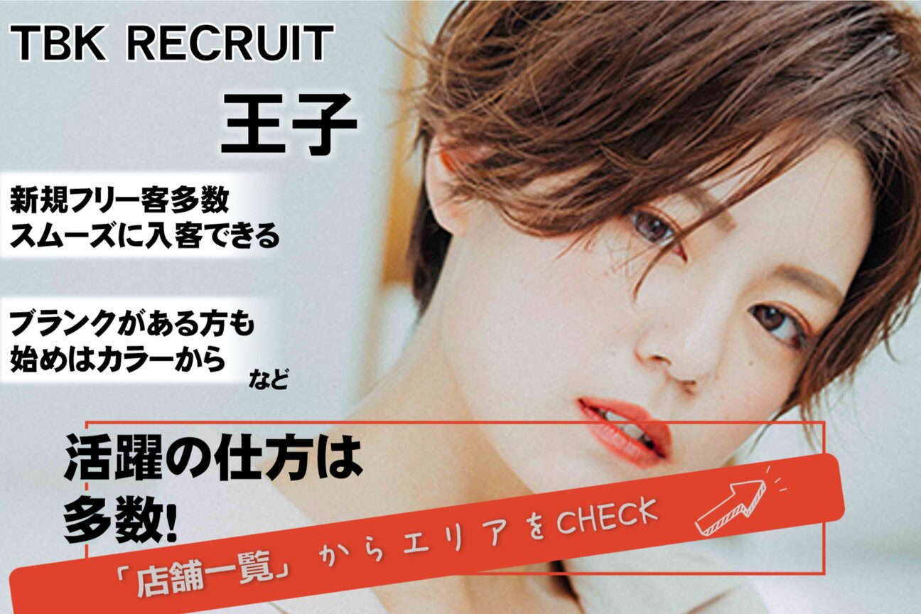 美容室TBK 王子店3