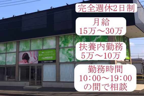 東京リラクゼーション小山神鳥谷店