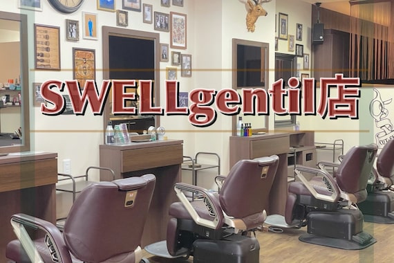スウェル ジャンティ(SWELL gentil)