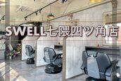 スウェル 七隈四ツ角店(SWELL)