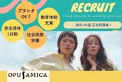 オーパスアミカ(OPUS AMICA)
