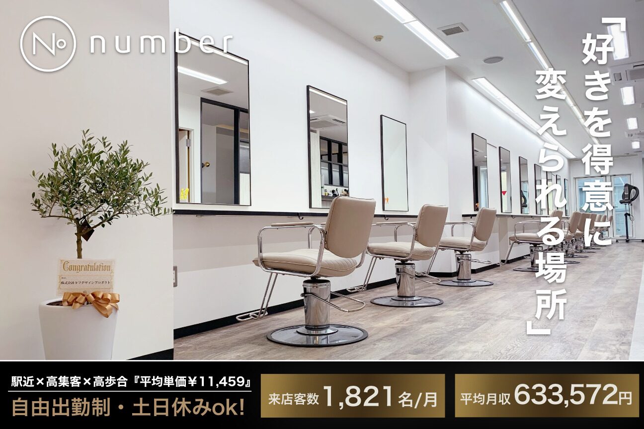 カラー特化型サロン【number】（株式会社　ｓｔｏｒａｇｅ）画像1