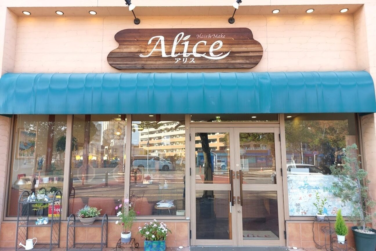 Ｈａｉｒ＆Ｍａｋｅ　Ａｌｉｃｅ画像1