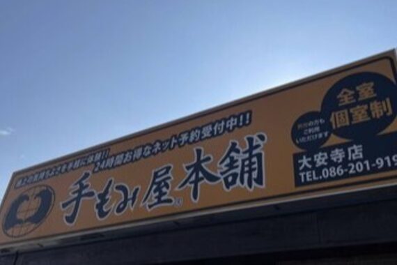 手もみ屋本舗 大安寺店
