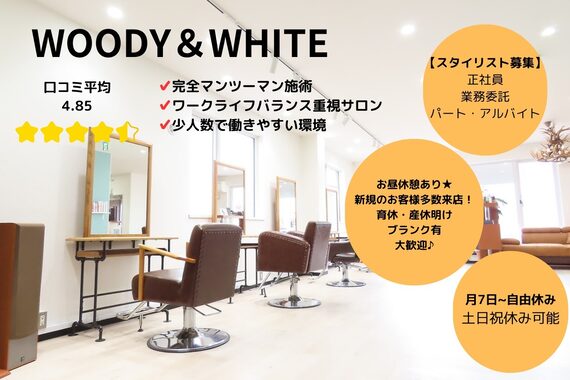 ウッディホワイト(WOODY&WHITE)