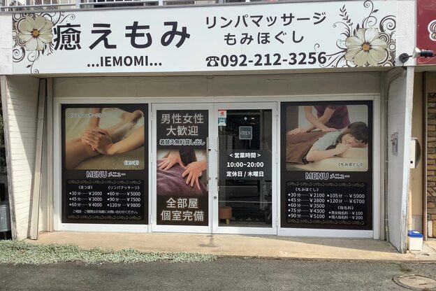 癒えもみ1