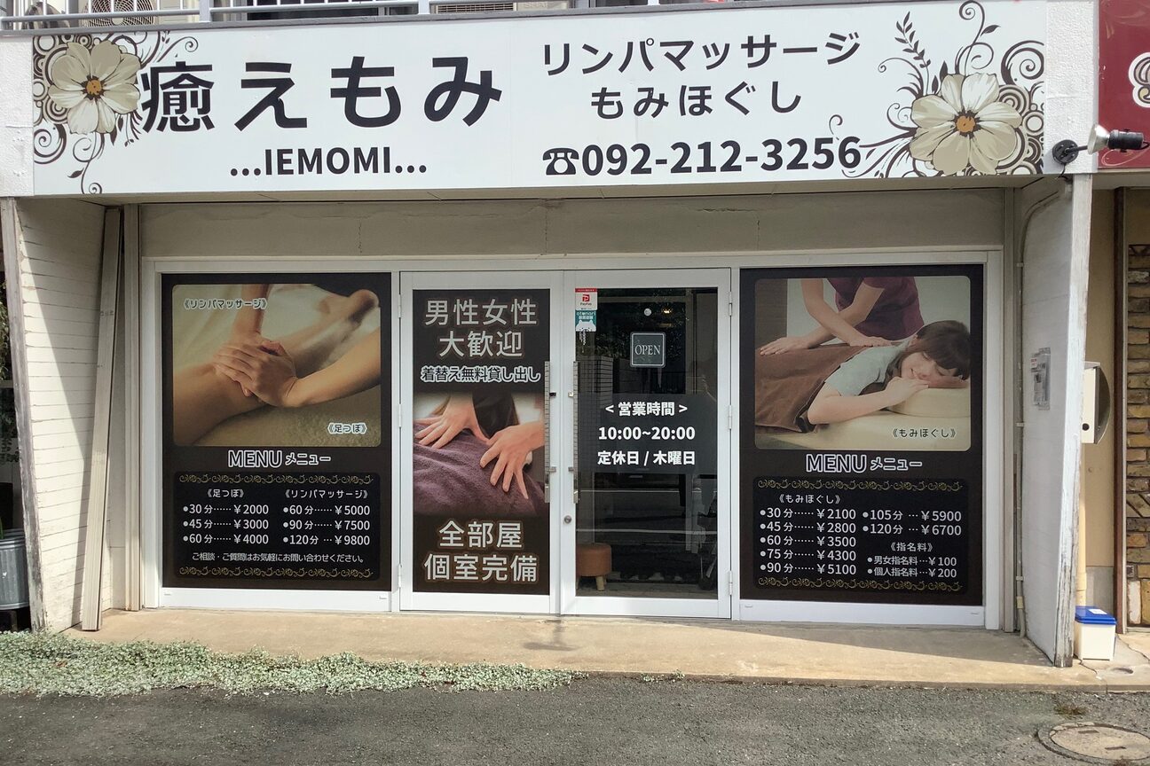 リンパマッサージ　もみほぐし　癒えもみ画像1