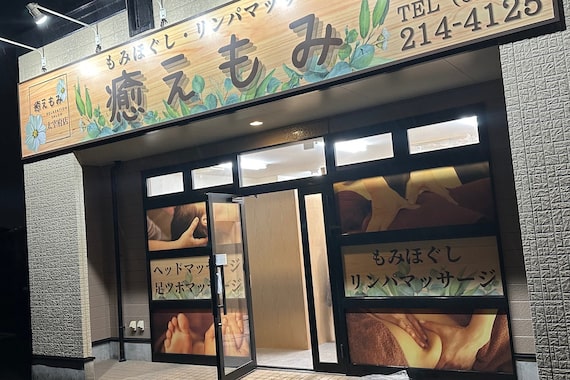 癒えもみ 太宰府店