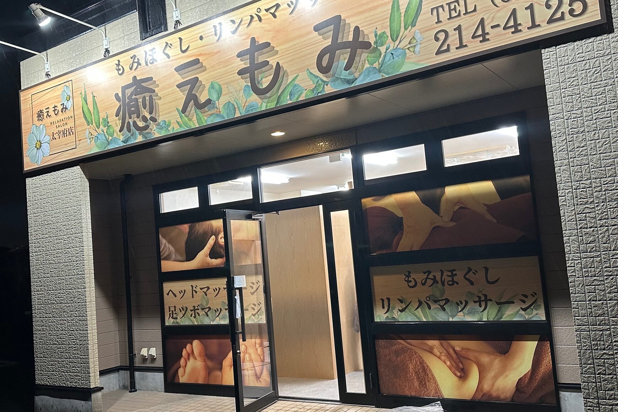癒えもみ 太宰府店1
