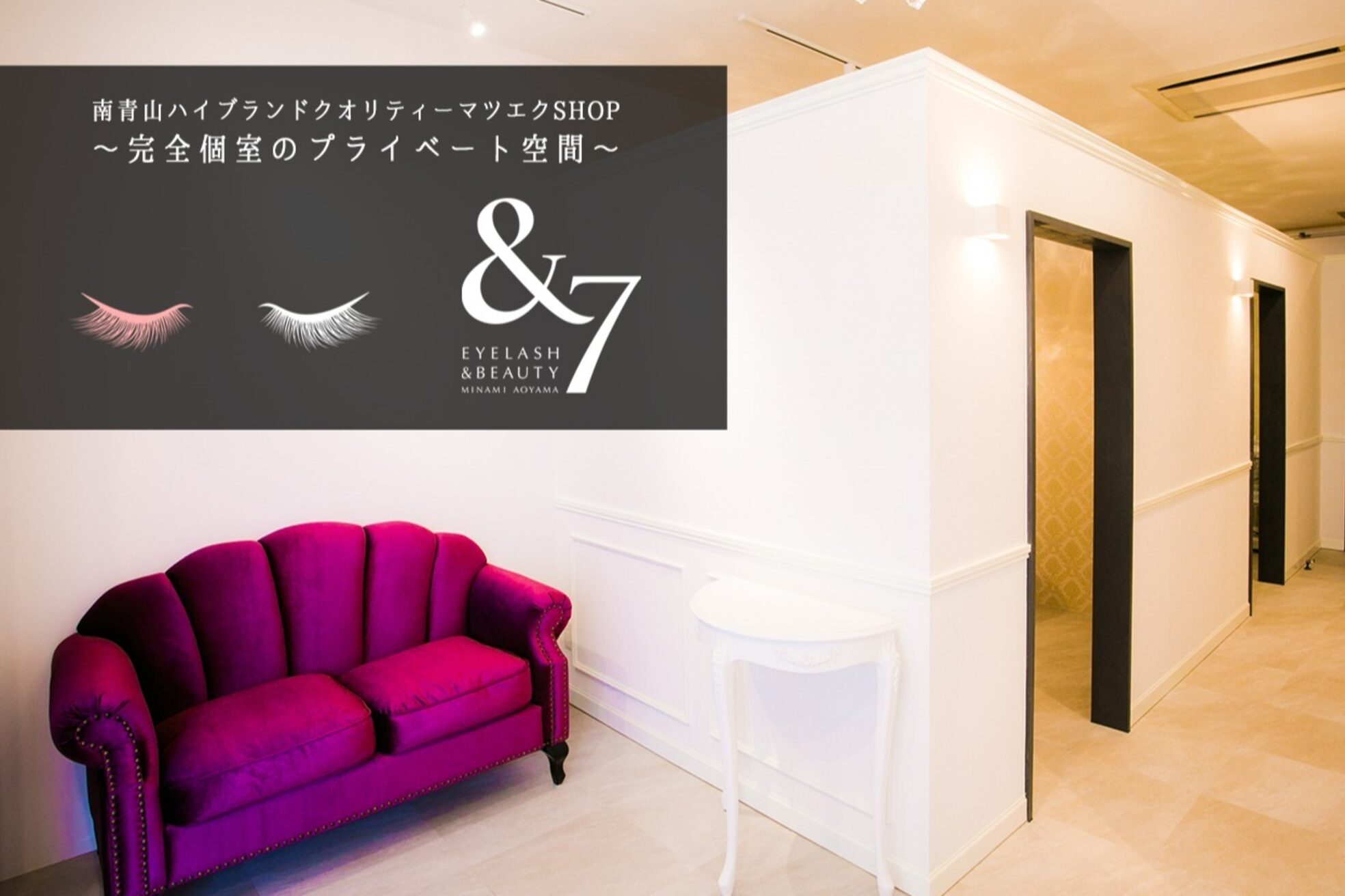 アイラッシュアンドビューティ &7 ミナミアオヤマ つくば並木店(&7 MINAMIAOYAMA)3