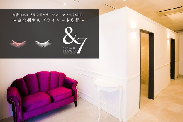 アイラッシュアンドビューティ &7 ミナミアオヤマ つくば並木店(&7 MINAMIAOYAMA)3