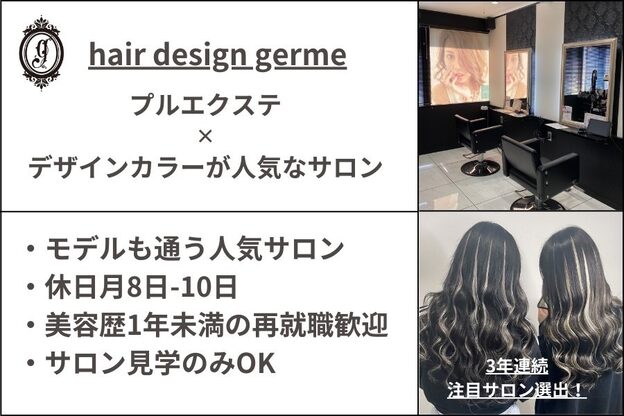 ヘアーデザイン ジェルム(Hair Design germe)1