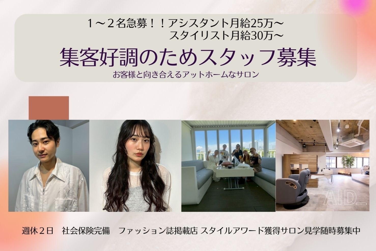 求人】エイド 都立大学(AID_)の転職・採用情報｜美容業界の求人・転職 