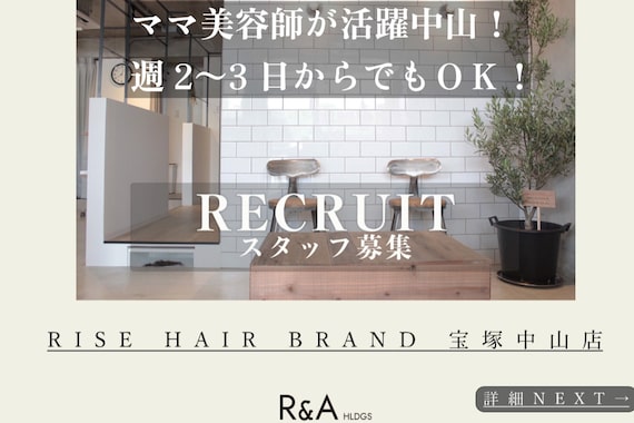 ライズヘアーブランド 宝塚中山店(RISE HAIR BRAND)