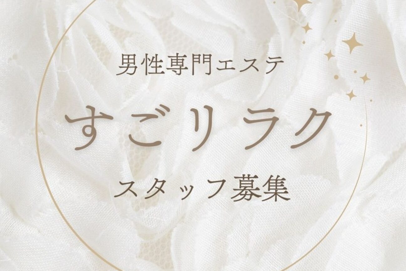 すごリラク 名駅3