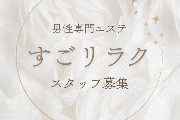 すごリラク 名駅3