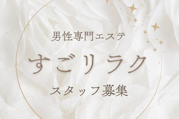 すごリラク3