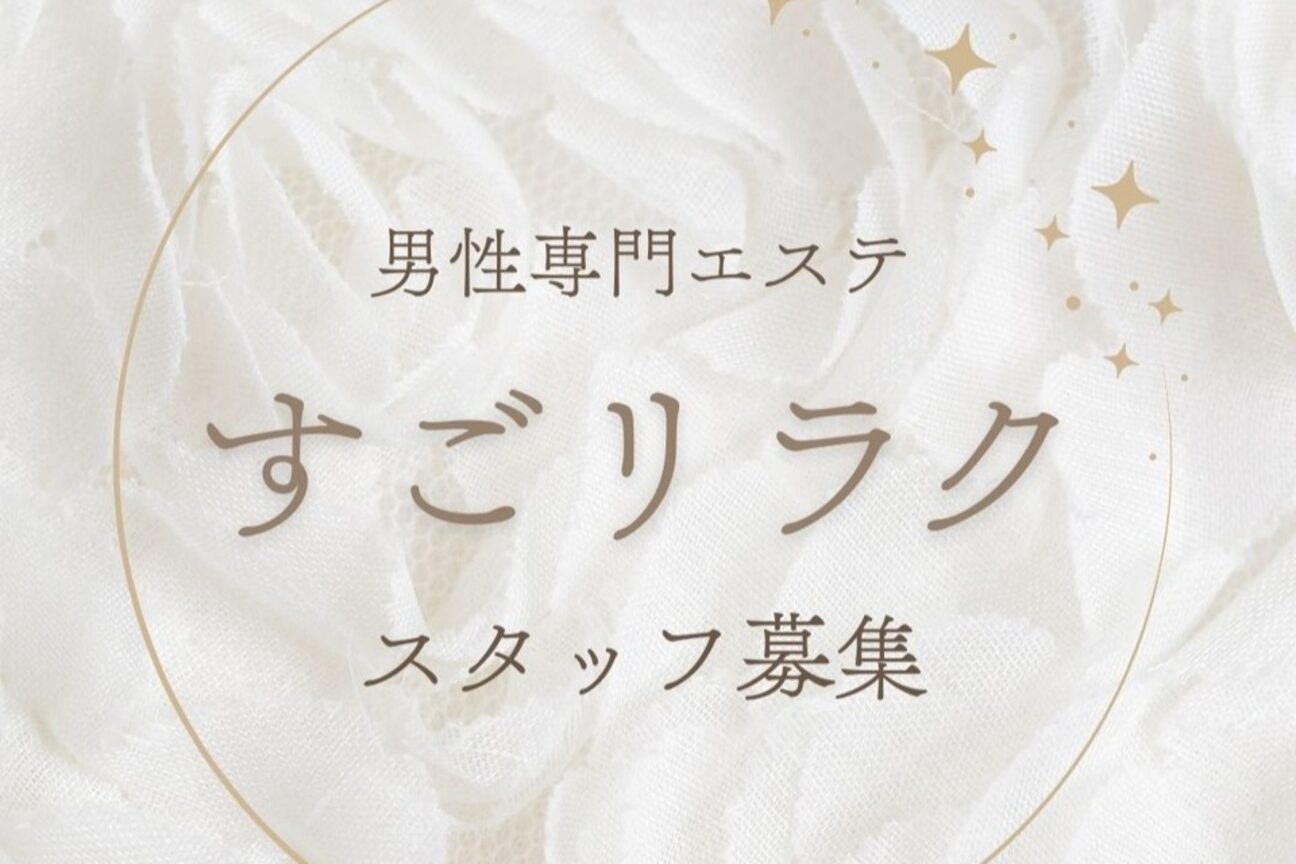 すごリラク3