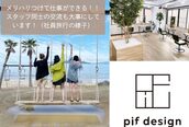 ピフデザイン(pifdesign)