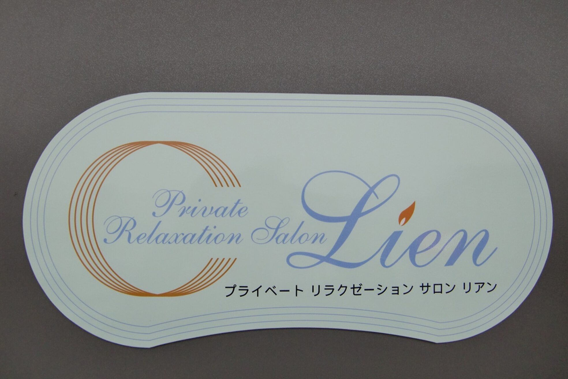 プライベートリラクゼーションサロン リアン(Lien)6