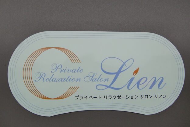 プライベートリラクゼーションサロン リアン(Lien)6