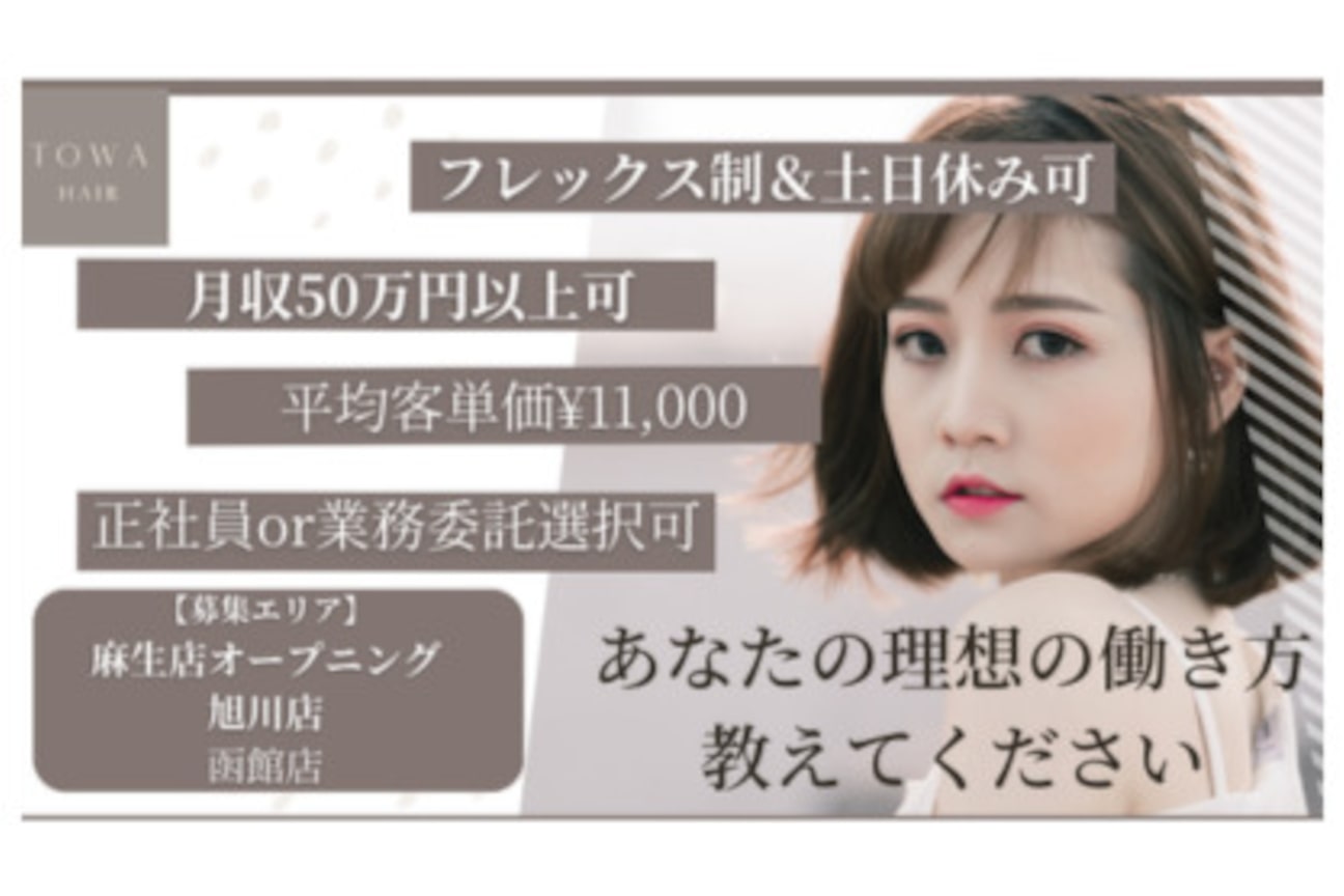 髪質改善サロンTOWA函館店(株式会社 TOWA)画像1