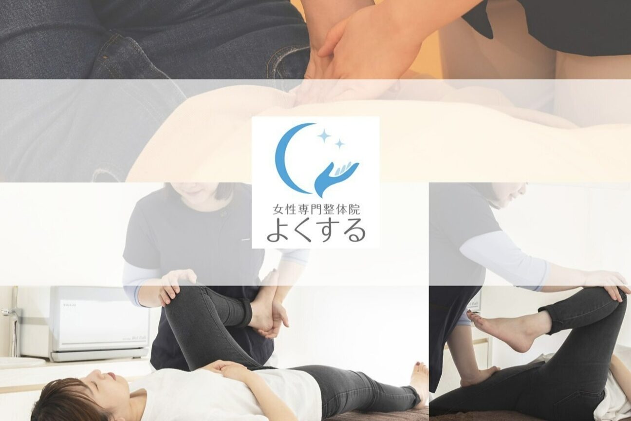 女性専門整体院 よくする（有限会社　ａｈｓｉ）画像3