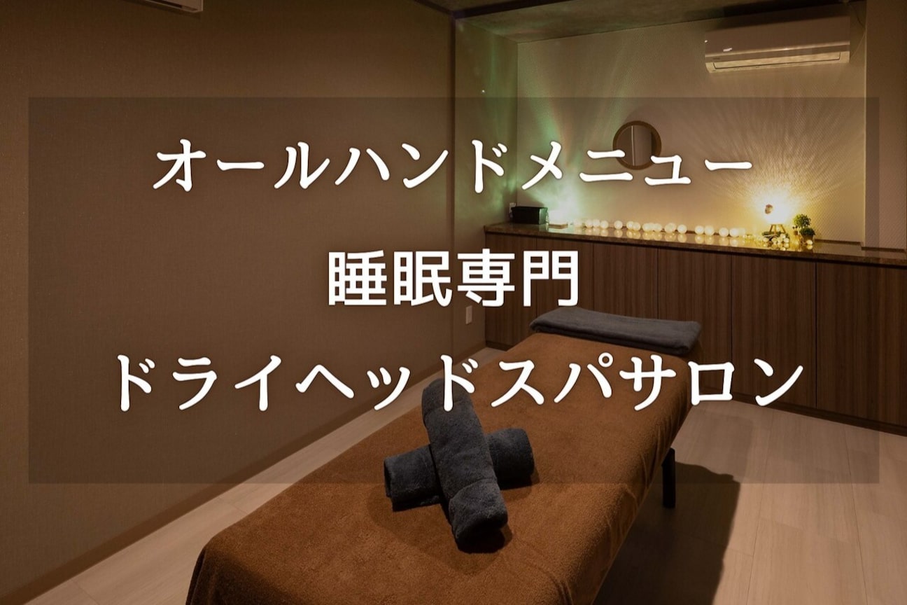 睡眠専門ドライヘッドスパ ひつじが2匹(有限会社 ahsi)画像1