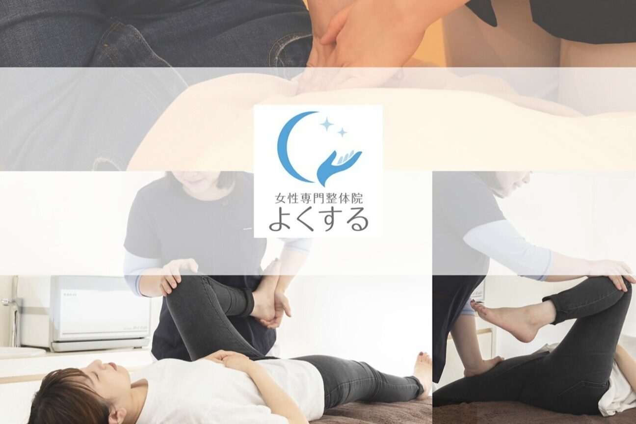 女性専門整体院 よくする（有限会社　ａｈｓｉ）画像1