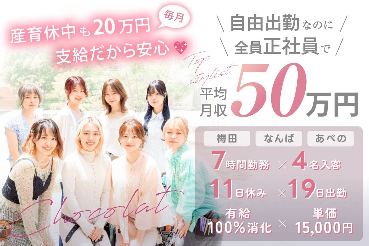 求人】ショコラ アベノ(Chocolat ABENO)の転職・採用情報｜美容業界の求人・転職・採用情報ホットペッパービューティーワーク
