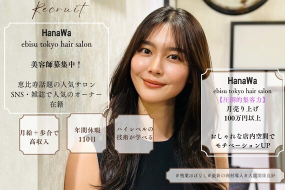 ハナワ エビス トウキョウ ヘアーサロン(HanaWa ebisu tokyo hair salon)